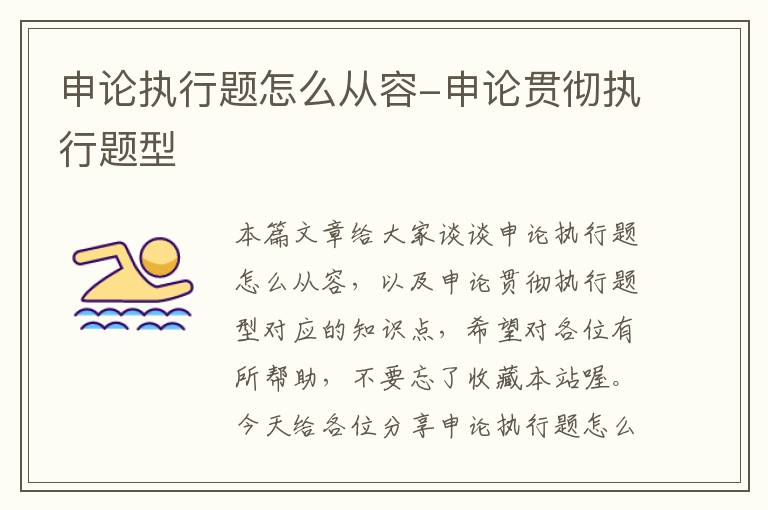 申论执行题怎么从容-申论贯彻执行题型