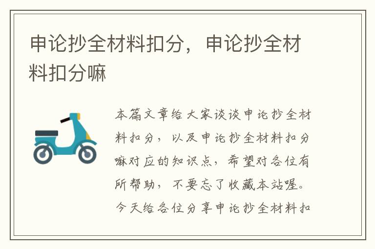 申论抄全材料扣分,申论抄全材料扣分嘛