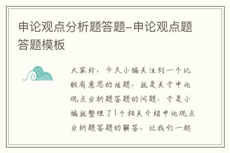 申论观点分析题答题-申论观点题答题模板