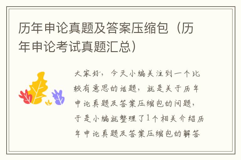历年申论真题及答案压缩包(历年申论考试真题汇总)