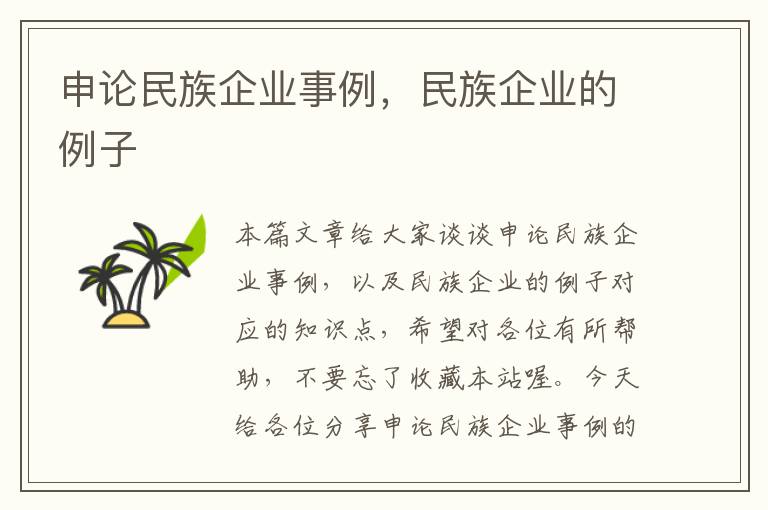 申论民族企业事例,民族企业的例子