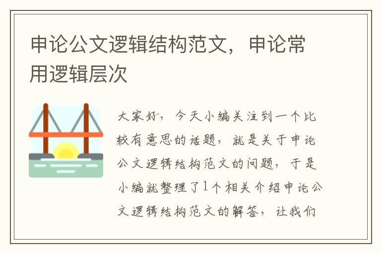申论公文逻辑结构范文,申论常用逻辑层次