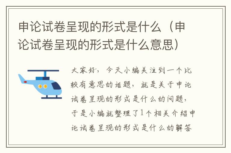 申论试卷呈现的形式是什么(申论试卷呈现的形式是什么意思)