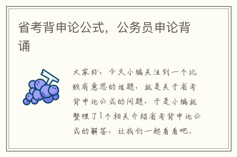 省考背申论公式,公务员申论背诵