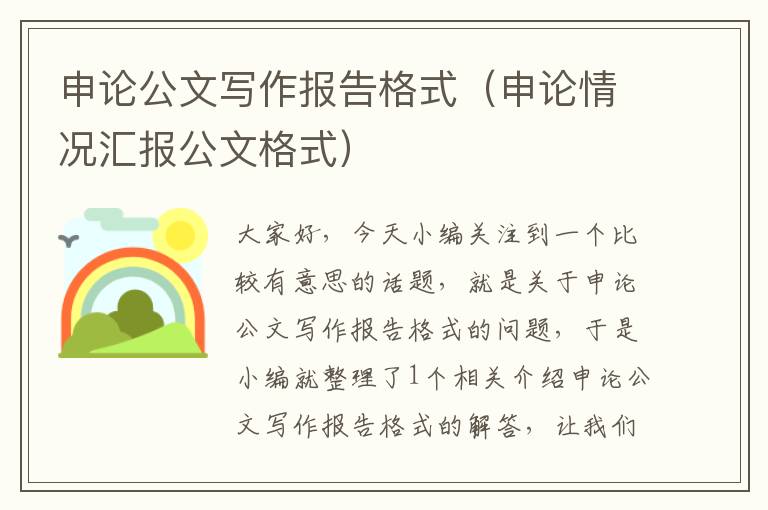 申论公文写作报告格式(申论情况汇报公文格式)