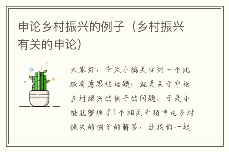 申论乡村振兴的例子(乡村振兴有关的申论)