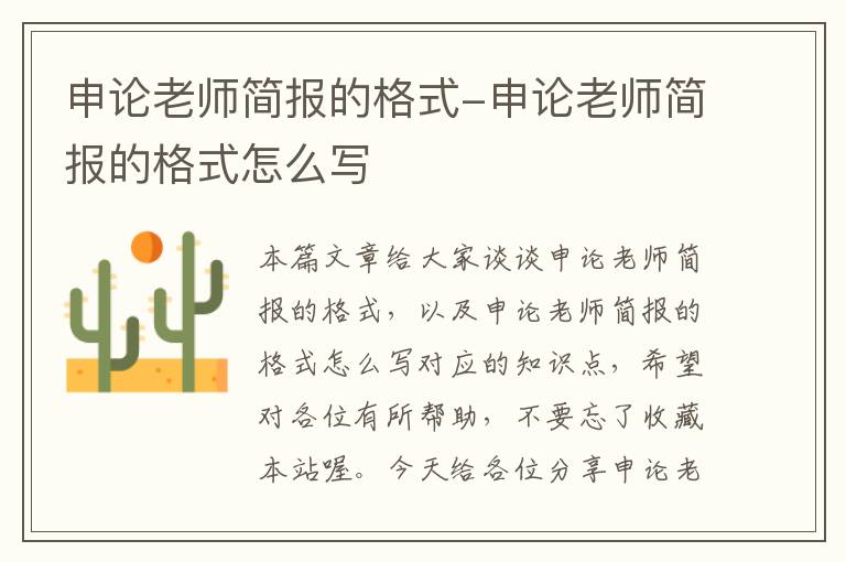 申论老师简报的格式-申论老师简报的格式怎么写