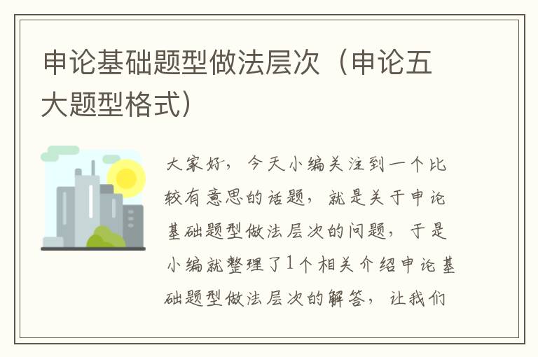 申论基础题型做法层次(申论五大题型格式)