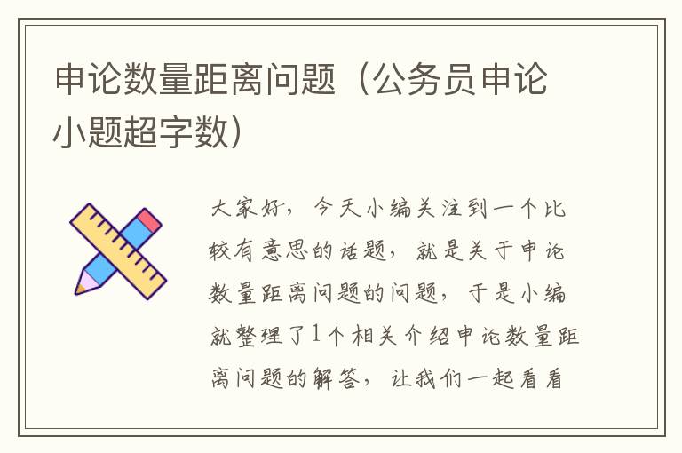 申论数量距离问题(公务员申论小题超字数)