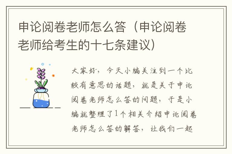 申论阅卷老师怎么答(申论阅卷老师给考生的十七条建议)
