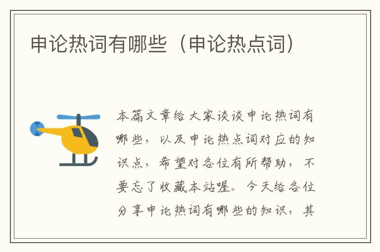 申论热词有哪些(申论热点词)