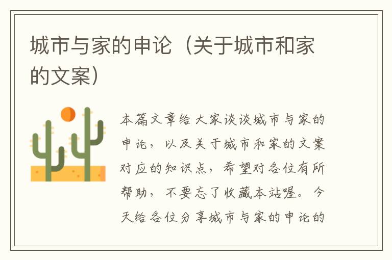 城市与家的申论(关于城市和家的文案)
