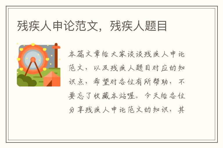 残疾人申论范文,残疾人题目
