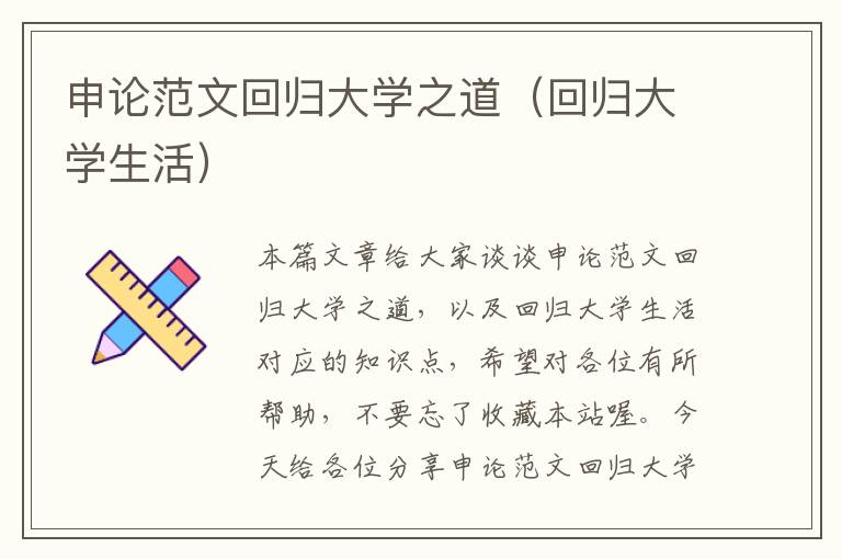 申论范文回归大学之道(回归大学生活)