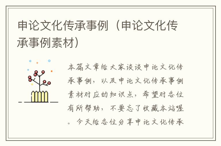 申论文化传承事例(申论文化传承事例素材)