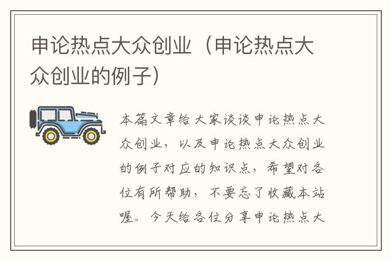 申论热点大众创业(申论热点大众创业的例子)