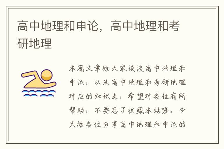 高中地理和申论,高中地理和考研地理