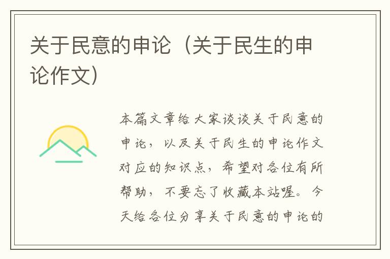 关于民意的申论(关于民生的申论作文)