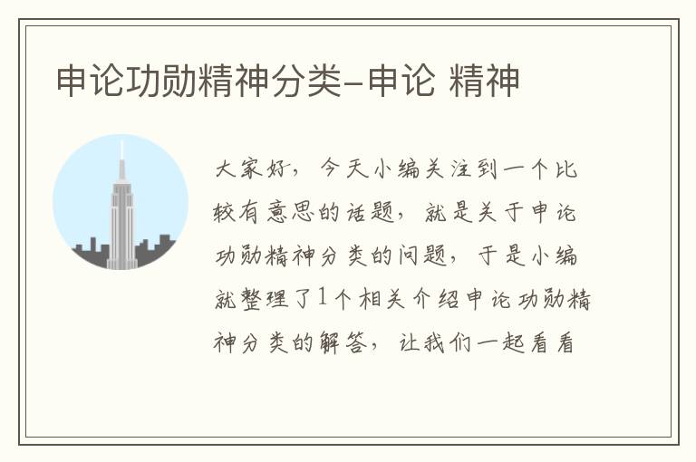 申论功勋精神分类-申论 精神