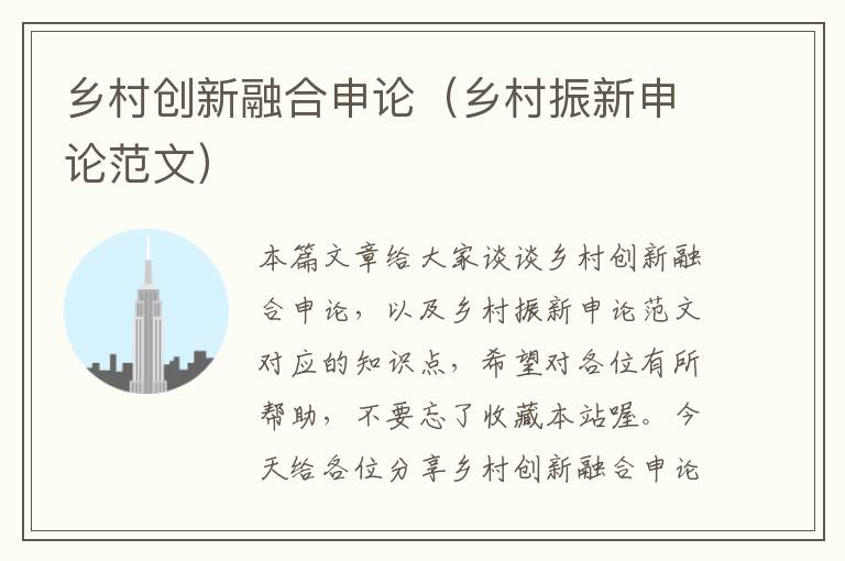 乡村创新融合申论(乡村振新申论范文)