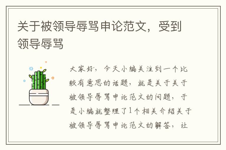 关于被领导辱骂申论范文,受到领导辱骂