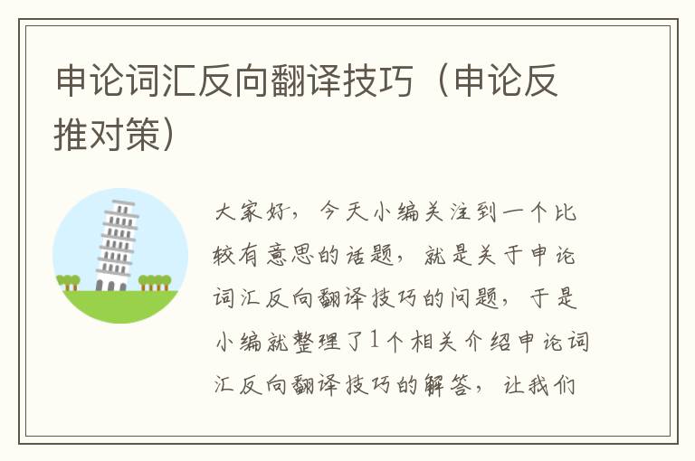申论词汇反向翻译技巧(申论反推对策)