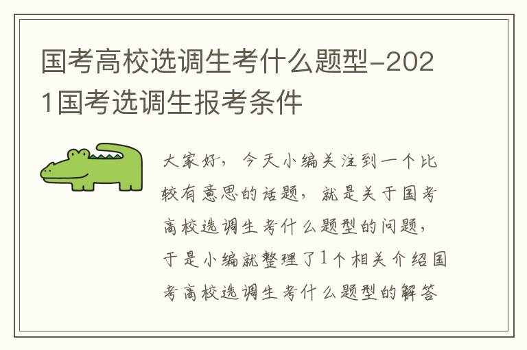 国考高校选调生考什么题型-2021国考选调生报考条件