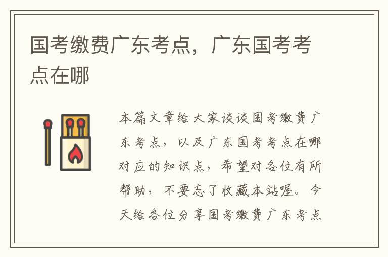 国考缴费广东考点,广东国考考点在哪