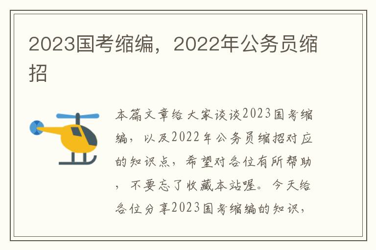 2023国考缩编,2022年公务员缩招