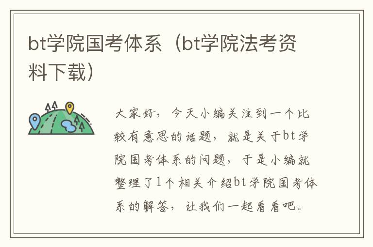 bt学院国考体系(bt学院法考资料下载)