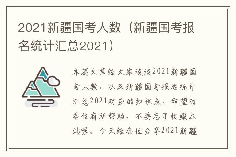 2021新疆国考人数(新疆国考报名统计汇总2021)