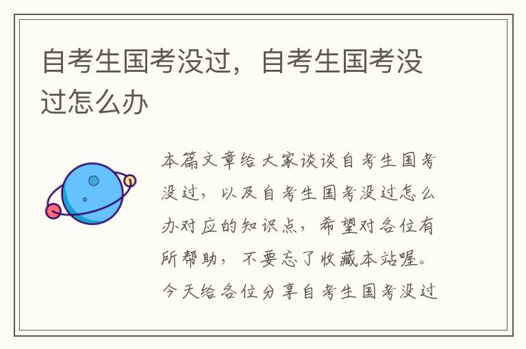 自考生国考没过,自考生国考没过怎么办