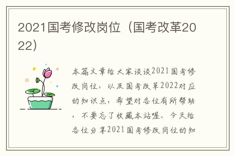 2021国考修改岗位(国考改革2022)