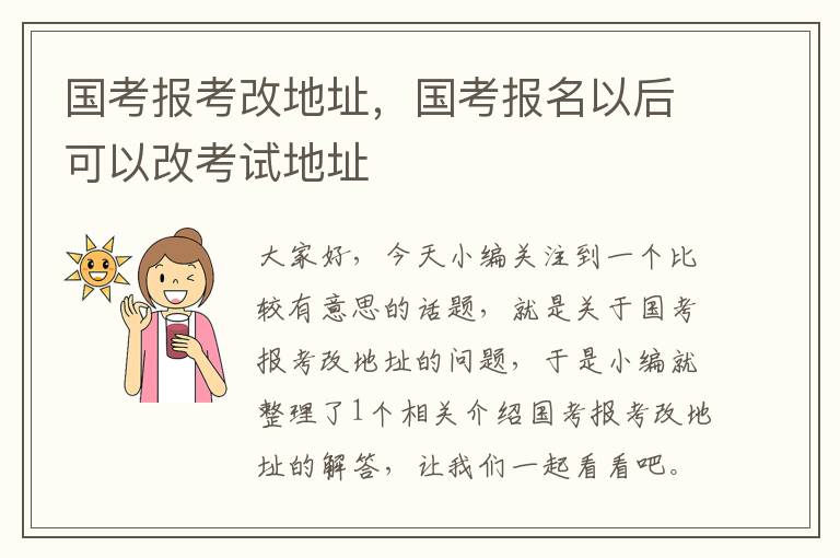 国考报考改地址,国考报名以后可以改考试地址