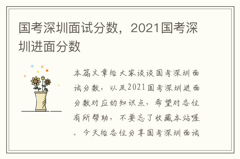 国考深圳面试分数,2021国考深圳进面分数
