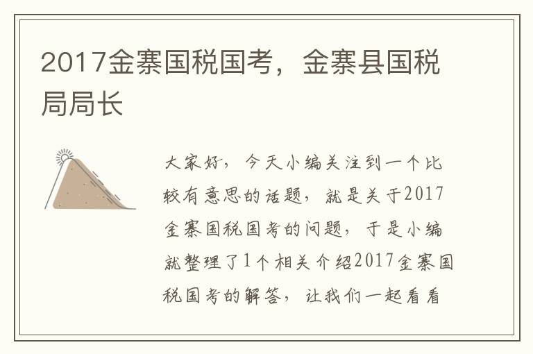 2017金寨国税国考,金寨县国税局局长