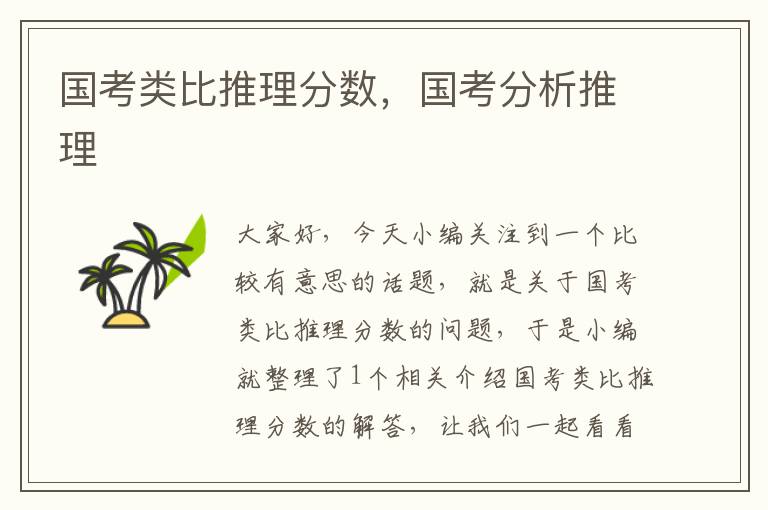 国考类比推理分数,国考分析推理