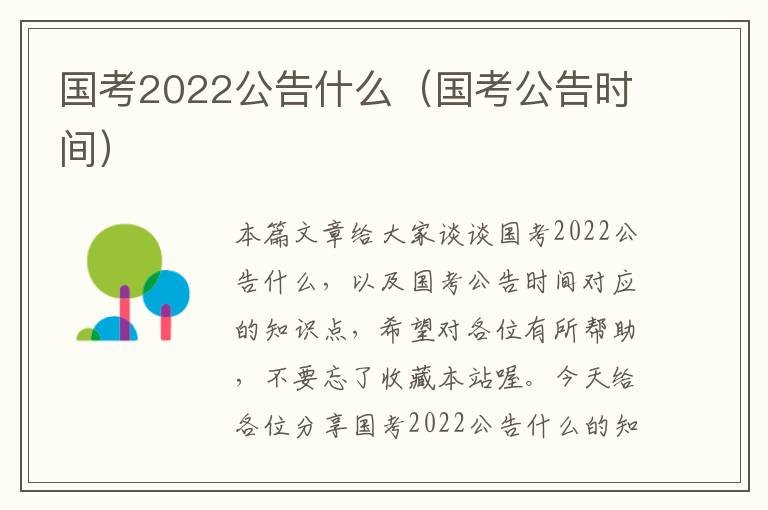 国考2022公告什么(国考公告时间)