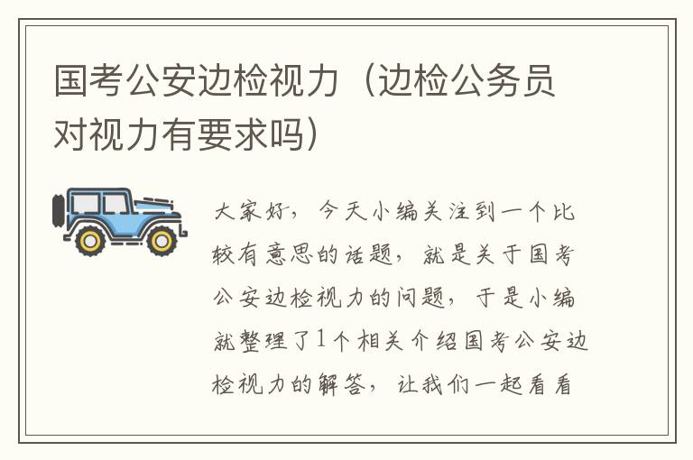 国考公安边检视力(边检公务员对视力有要求吗)