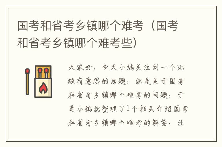 国考和省考乡镇哪个难考(国考和省考乡镇哪个难考些)