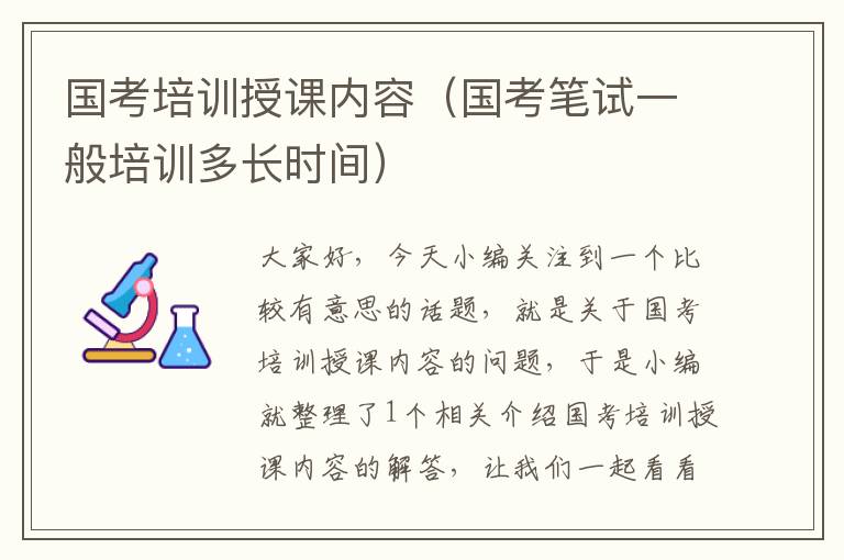 国考培训授课内容(国考笔试一般培训多长时间)