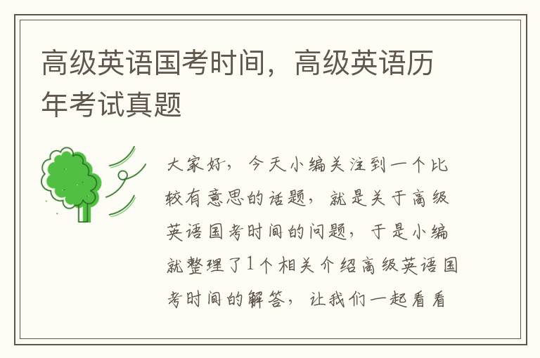 高级英语国考时间,高级英语历年考试真题