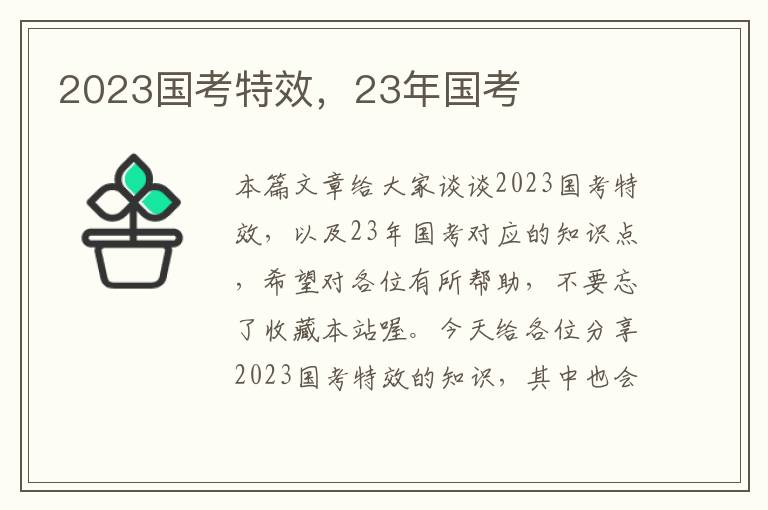 2023国考特效,23年国考