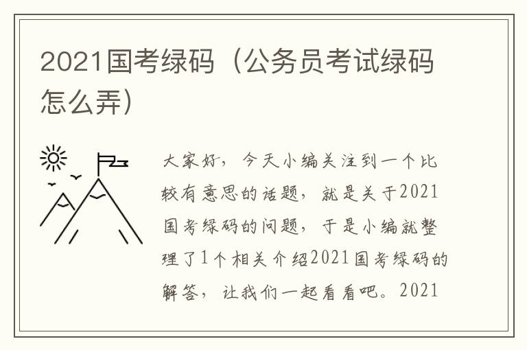 2021国考绿码(公务员考试绿码怎么弄)