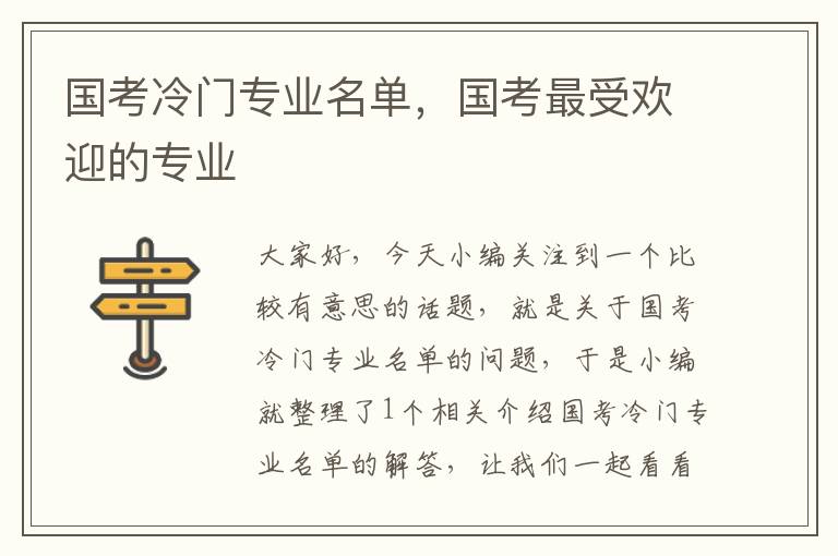国考冷门专业名单,国考最受欢迎的专业