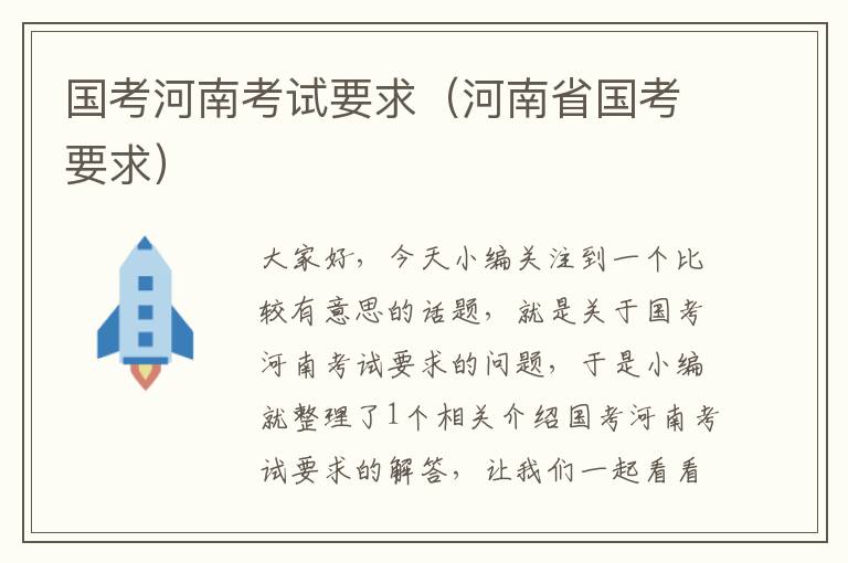 国考河南考试要求(河南省国考要求)