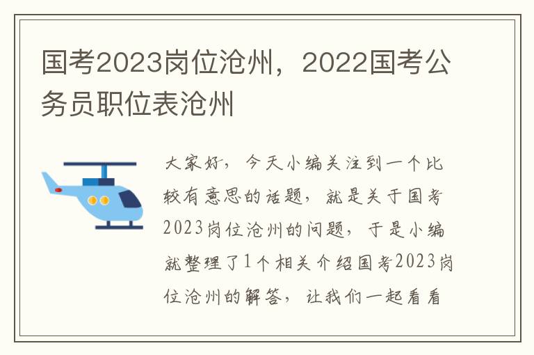 国考2023岗位沧州,2022国考公务员职位表沧州
