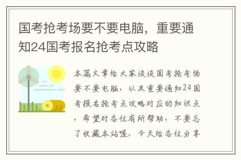 国考抢考场要不要电脑,重要通知24国考报名抢考点攻略